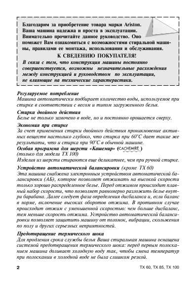 Инструкция Ariston TX-85