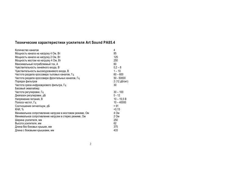 Инструкция Artsound PA-85.4