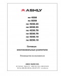 Инструкция ASHLY NE-8250