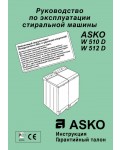 Инструкция Asko W-512D