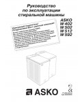 Инструкция Asko W-592