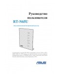 Инструкция Asus RT-N65U