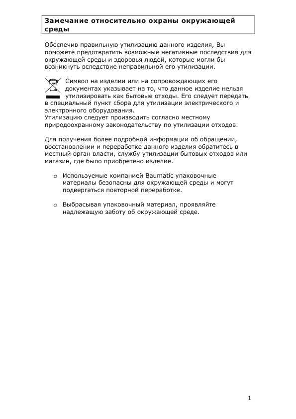 Инструкция Baumatic B-501BS