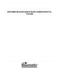 Инструкция Baumatic PVC-2SS