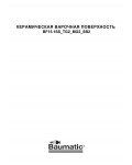 Инструкция Baumatic SB-2