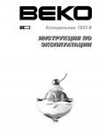Инструкция Beko 1853B