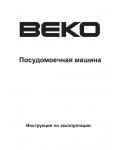 Инструкция Beko DFN-6830