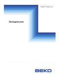Инструкция Beko GNE-V422X