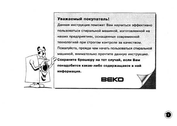 Инструкция Beko WB-6105XG