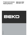 Инструкция Beko WKB-60821PTM