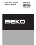 Инструкция Beko WKD-65125