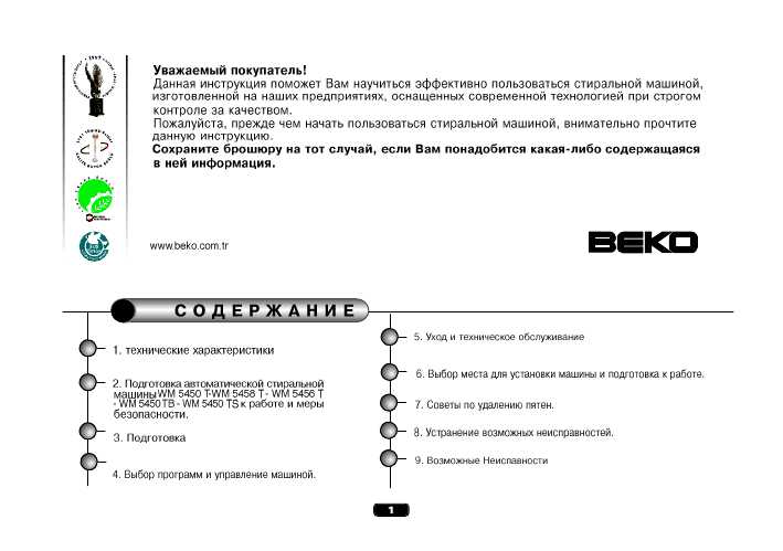 Инструкция Beko WM-5456