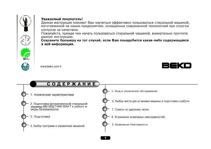 Инструкция Beko WM-5552T