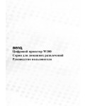 Инструкция BENQ W-100