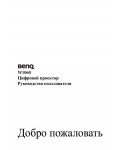 Инструкция BENQ W-1060