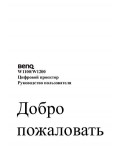 Инструкция BENQ W-1200