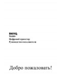 Инструкция BENQ W-600+