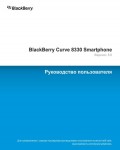 Инструкция BlackBerry 8330 Curve