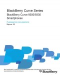 Инструкция BlackBerry 9330 Curve
