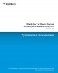 Инструкция BlackBerry 9500 Strorm v5.0