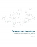 Инструкция BlackBerry 9500 Strorm UMTS