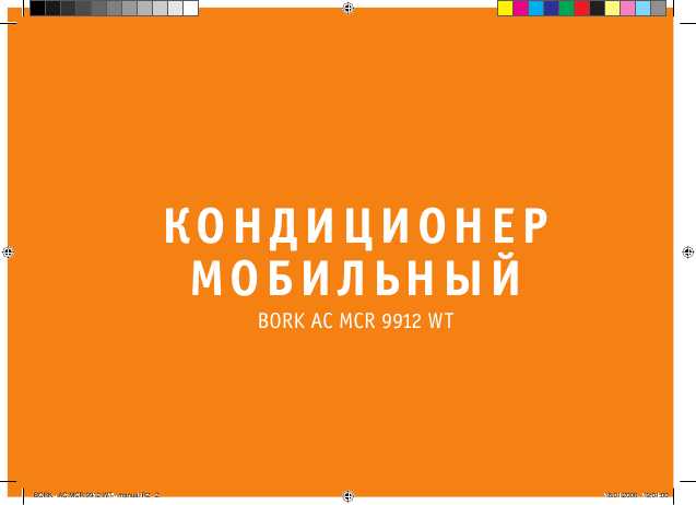 Инструкция Bork AC MCR 9912 WT