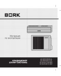 Инструкция Bork AC SHR 2509 AL