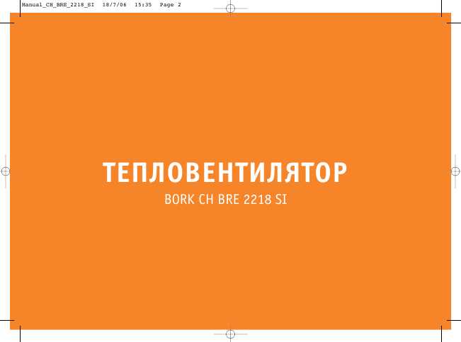 Инструкция Bork CH BRE 2218 SI