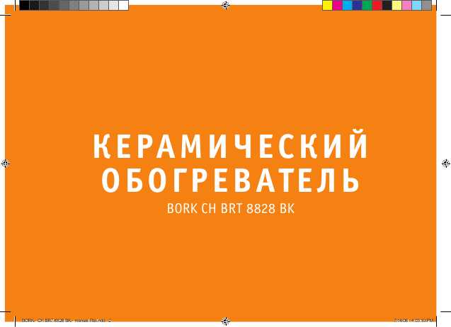 Инструкция Bork CH BRT 8828 BK