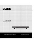 Инструкция Bork DV VNM 3343 SI