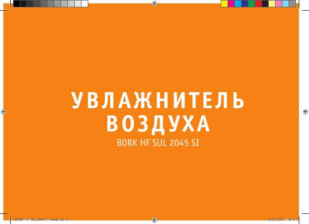 Инструкция Bork HF SUL 2045 SI