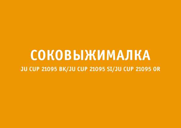 Инструкция Bork JU CUP 21095