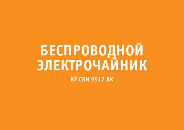 Инструкция Bork KE CRN 9517 BK