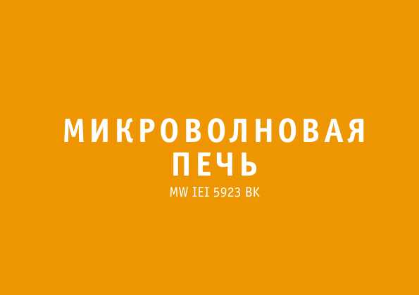 Инструкция Bork MW IEI 5923 BK