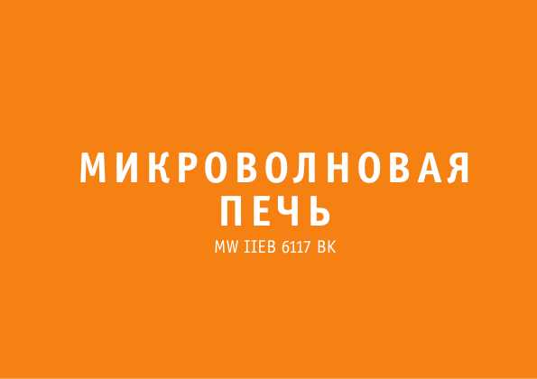 Инструкция Bork MW IIEB 6117 BK