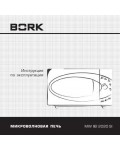 Инструкция Bork MW IIEI 2020 SI
