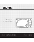 Инструкция Bork MW IIEI 2623 SI