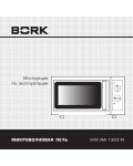 Инструкция Bork MW IIMI 1323 IN