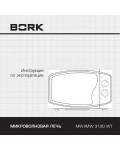 Инструкция Bork MW IIMW 3120 WT