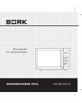 Инструкция Bork MW IISI 5025 SI