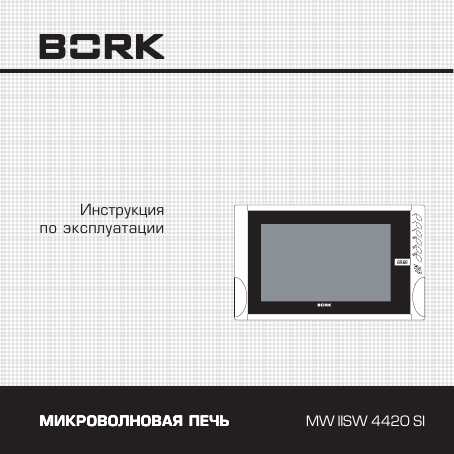 Микроволновка boкk mw list 4420 si инструкция