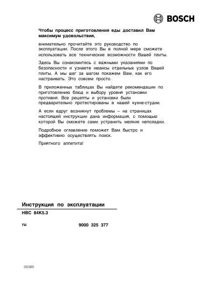 Инструкция BOSCH HBC-84K5.3