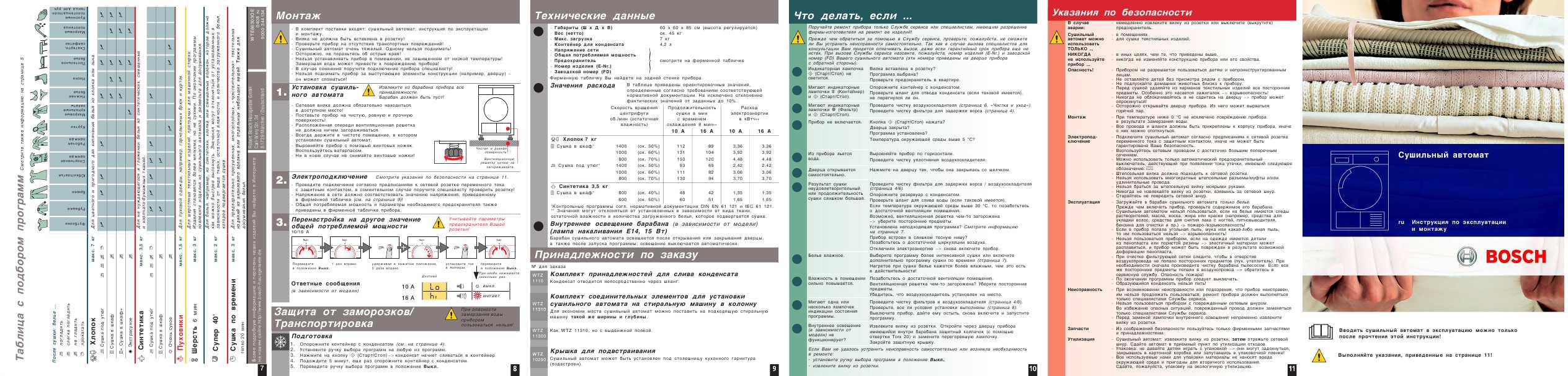 Инструкция BOSCH WTE-86303OE