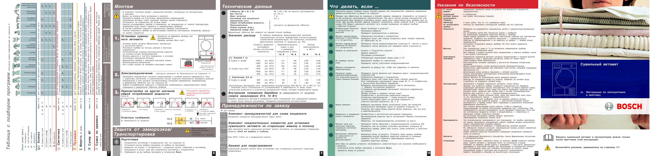 Инструкция BOSCH WTE-86304OE