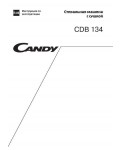Инструкция Candy CDB-134