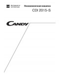 Инструкция Candy CDI-2015S