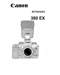 Инструкция Canon 380EX