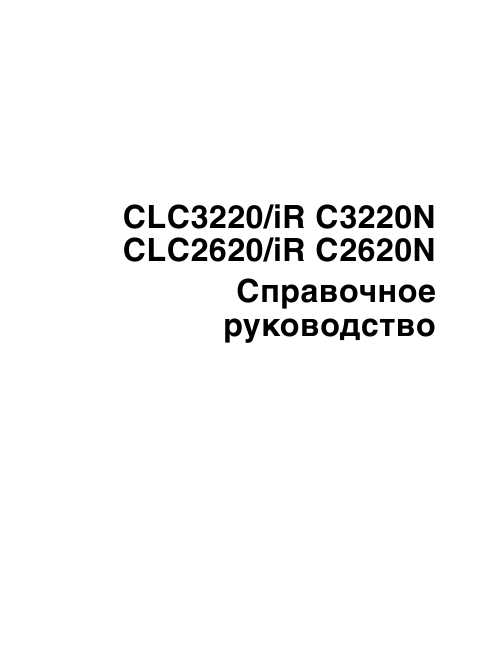 Инструкция Canon CLC-3220