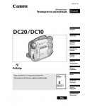 Инструкция Canon DC20