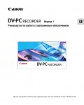 Инструкция Canon DV-PC Recorder V1